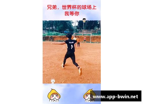 球场上的情谊：兄弟篇