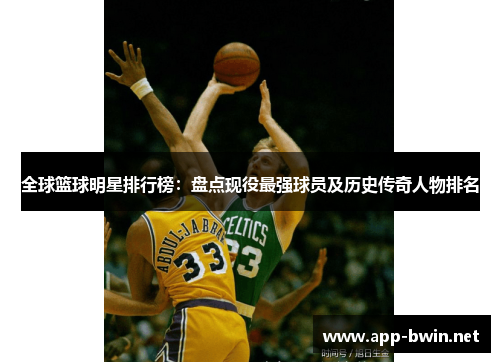 全球篮球明星排行榜：盘点现役最强球员及历史传奇人物排名