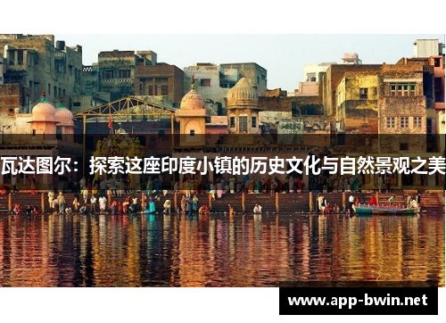 瓦达图尔：探索这座印度小镇的历史文化与自然景观之美