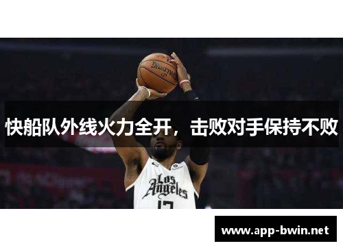 快船队外线火力全开，击败对手保持不败