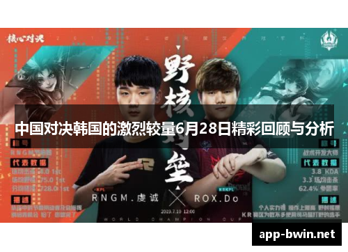 中国对决韩国的激烈较量6月28日精彩回顾与分析