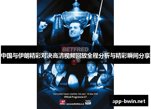 中国与伊朗精彩对决高清视频回放全程分析与精彩瞬间分享