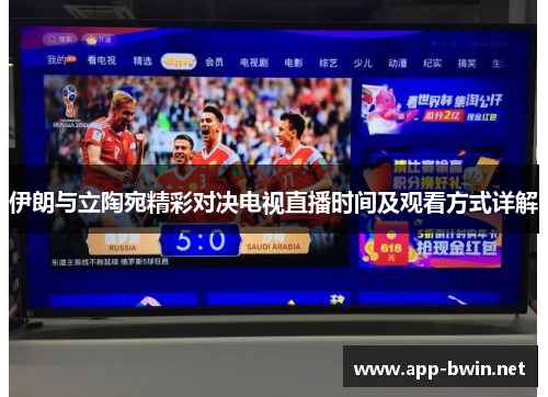 伊朗与立陶宛精彩对决电视直播时间及观看方式详解