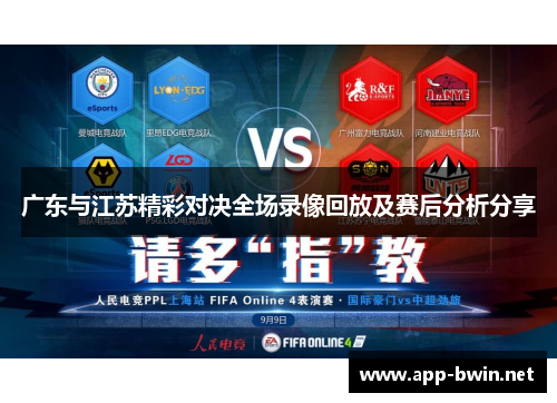 广东与江苏精彩对决全场录像回放及赛后分析分享
